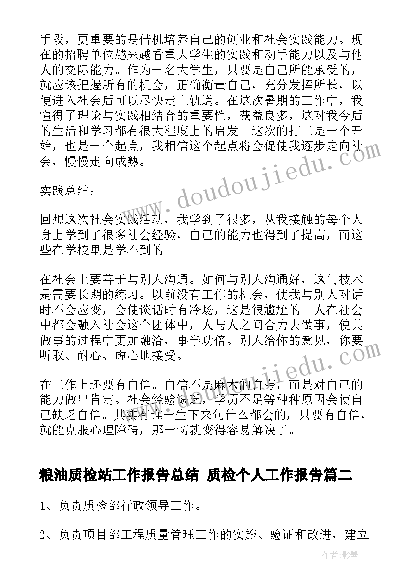 粮油质检站工作报告总结 质检个人工作报告(优质5篇)