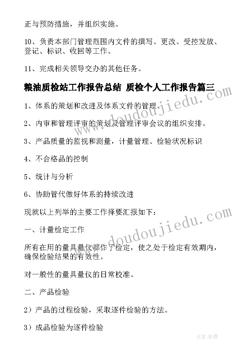 粮油质检站工作报告总结 质检个人工作报告(优质5篇)