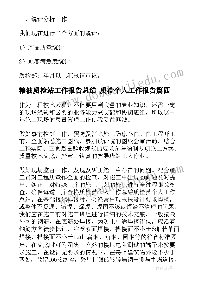 粮油质检站工作报告总结 质检个人工作报告(优质5篇)