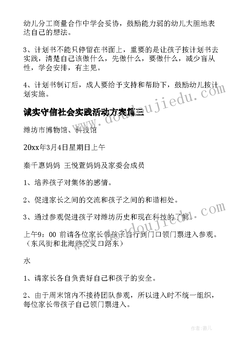 诚实守信社会实践活动方案 社会实践活动方案(优质6篇)