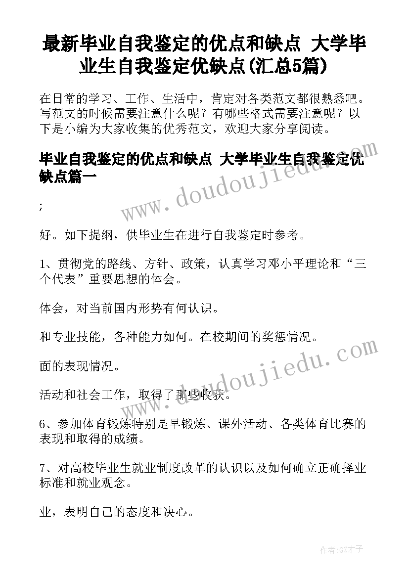 最新毕业自我鉴定的优点和缺点 大学毕业生自我鉴定优缺点(汇总5篇)