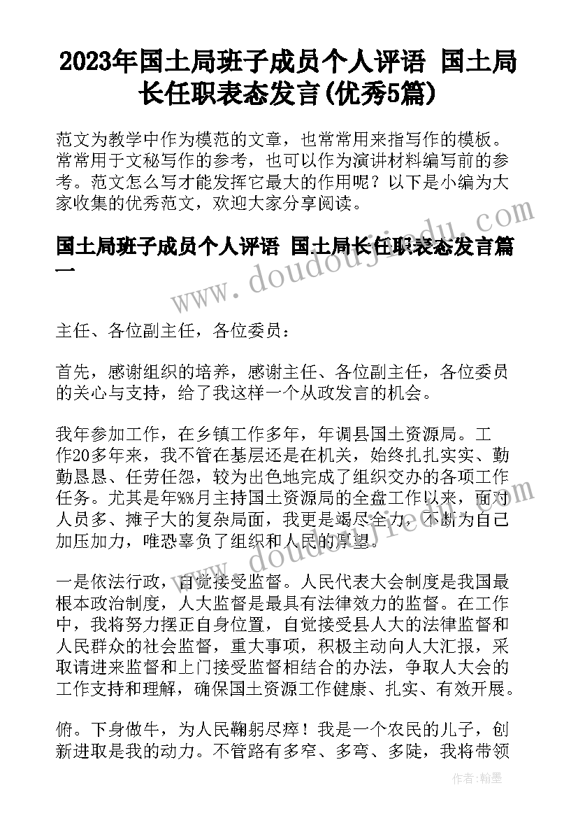 2023年国土局班子成员个人评语 国土局长任职表态发言(优秀5篇)