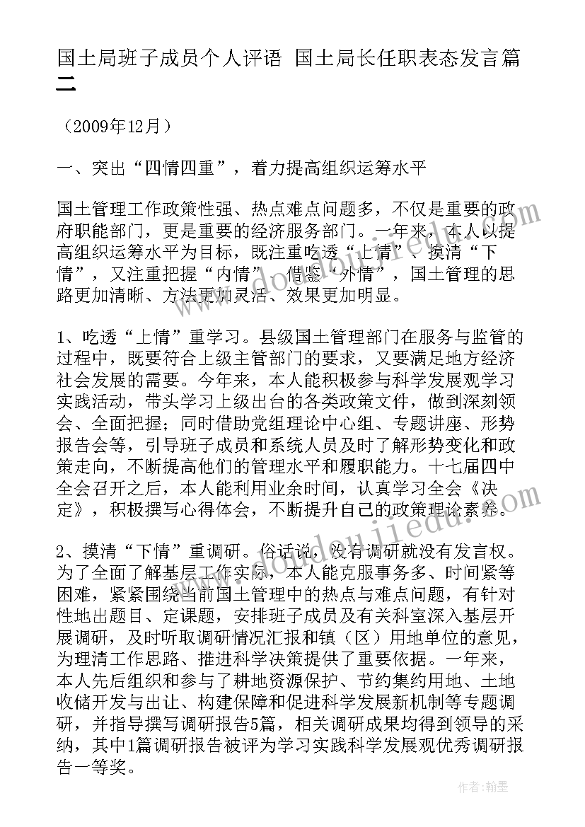 2023年国土局班子成员个人评语 国土局长任职表态发言(优秀5篇)