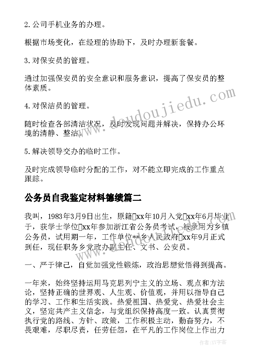 最新公务员自我鉴定材料德绩(通用8篇)