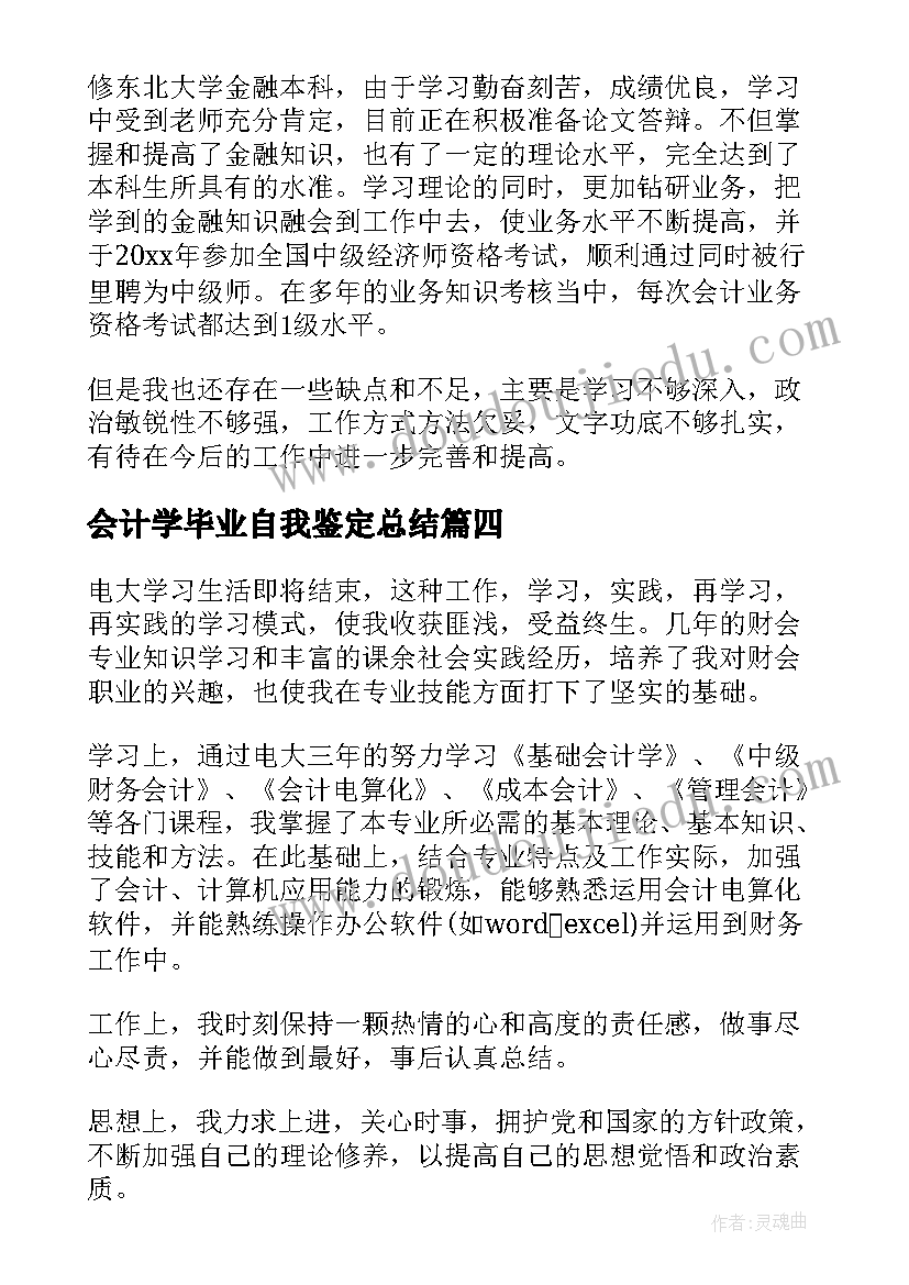 2023年会计学毕业自我鉴定总结 毕业自我鉴定总结(模板8篇)