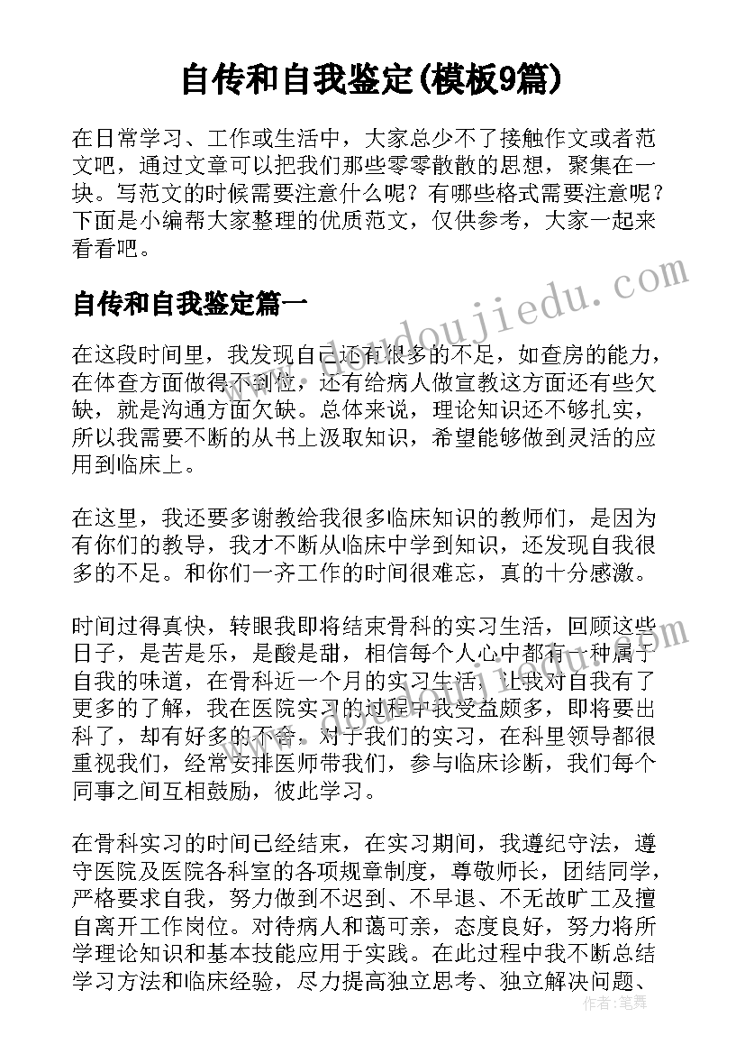 自传和自我鉴定(模板9篇)