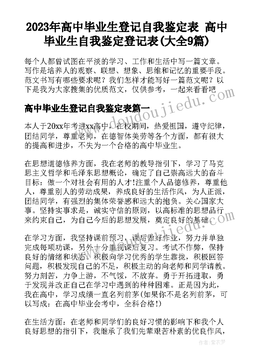 2023年高中毕业生登记自我鉴定表 高中毕业生自我鉴定登记表(大全9篇)