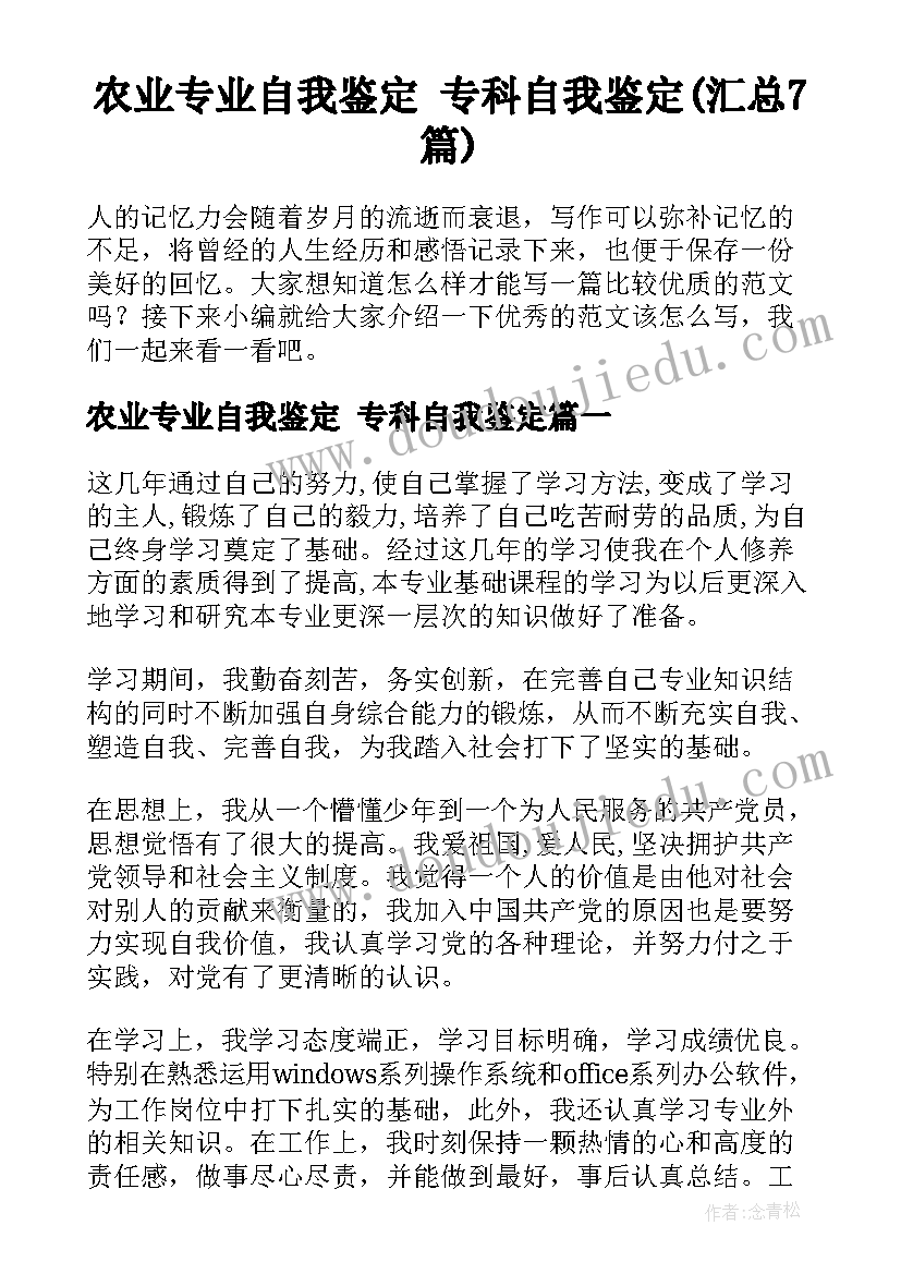 农业专业自我鉴定 专科自我鉴定(汇总7篇)