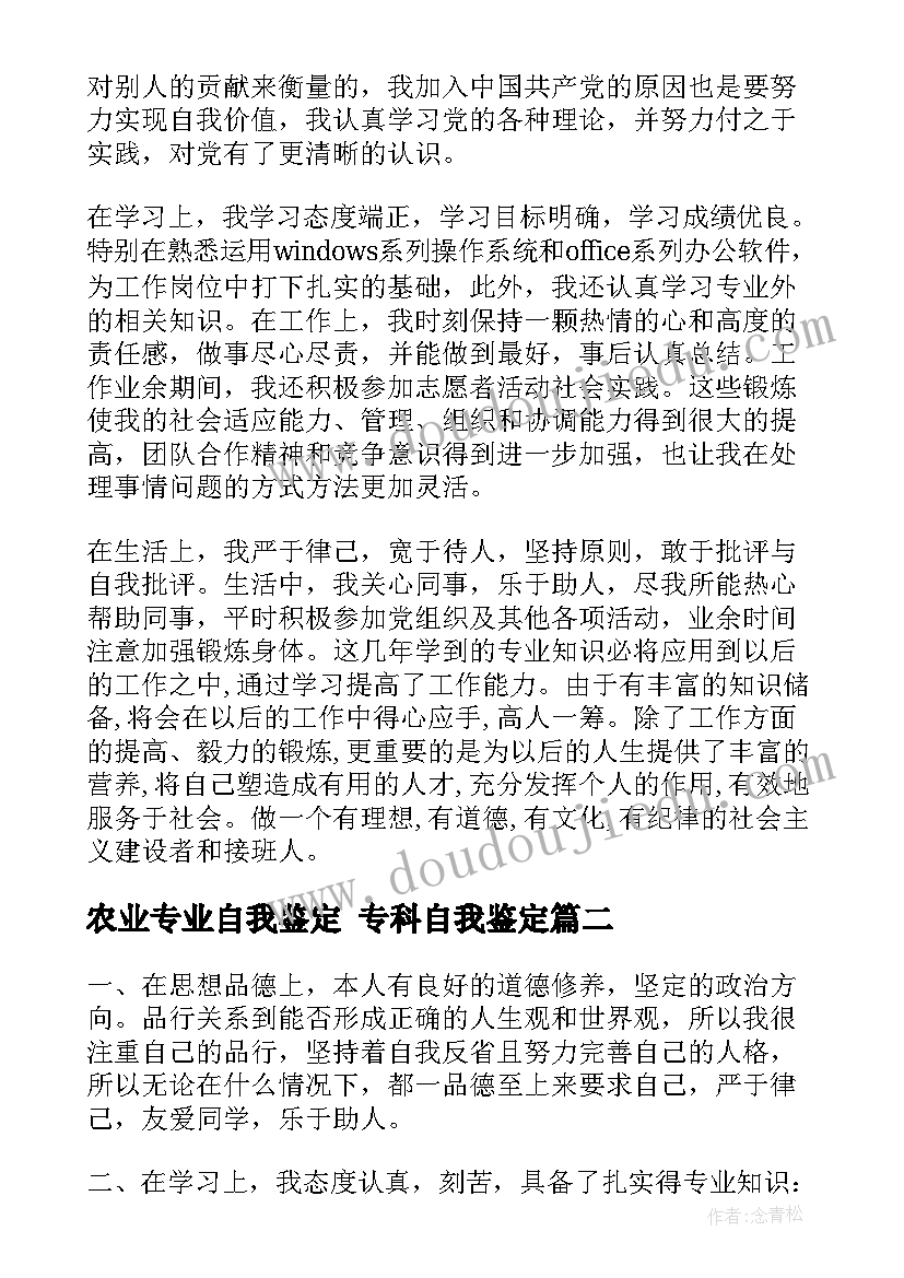 农业专业自我鉴定 专科自我鉴定(汇总7篇)