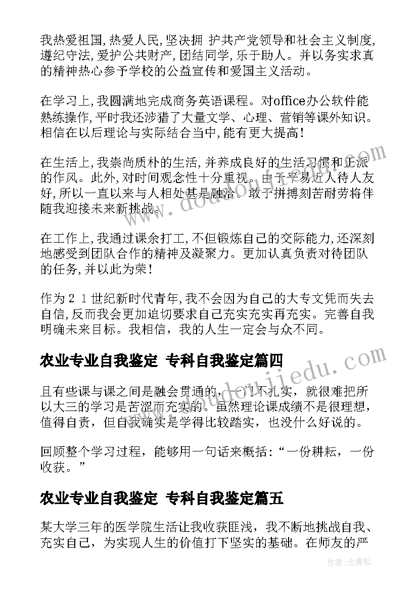 农业专业自我鉴定 专科自我鉴定(汇总7篇)