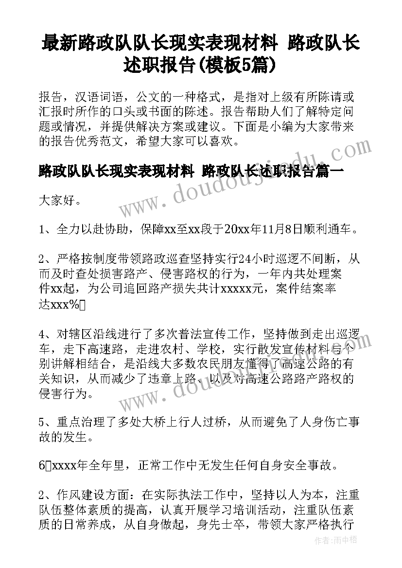 最新路政队队长现实表现材料 路政队长述职报告(模板5篇)