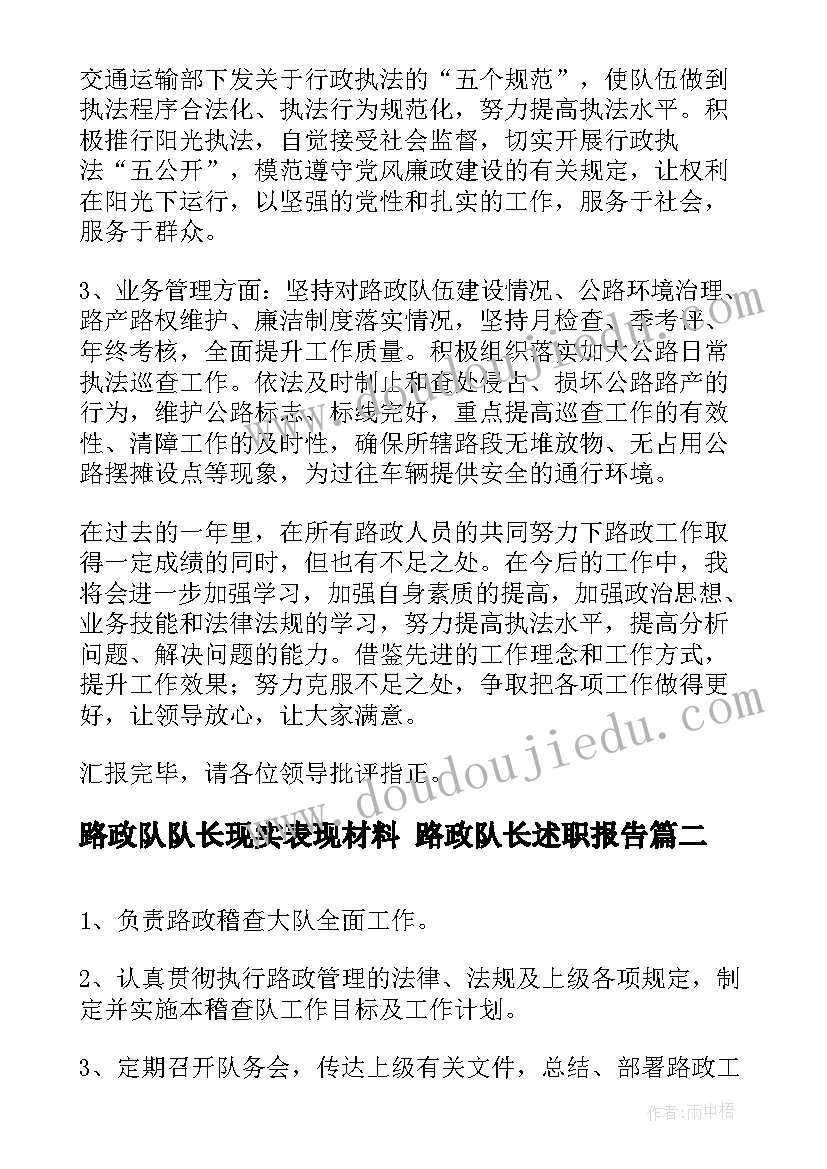 最新路政队队长现实表现材料 路政队长述职报告(模板5篇)