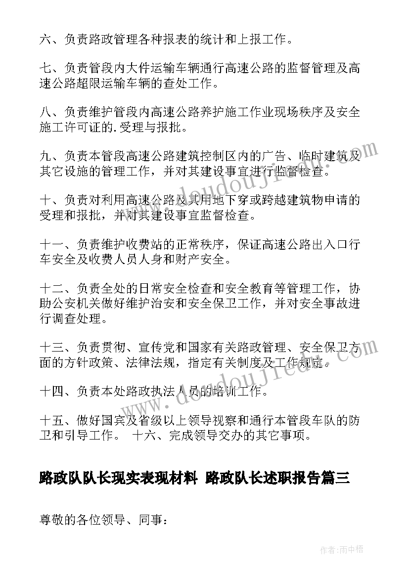 最新路政队队长现实表现材料 路政队长述职报告(模板5篇)