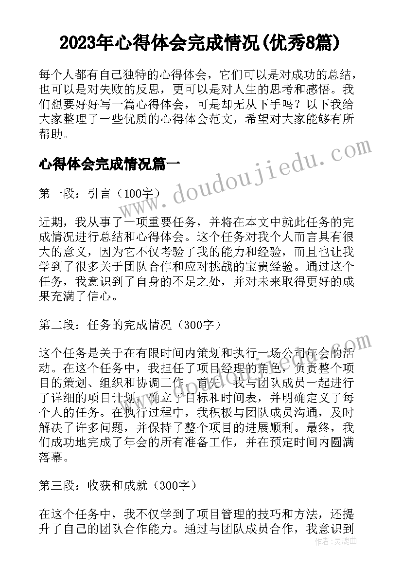 2023年心得体会完成情况(优秀8篇)