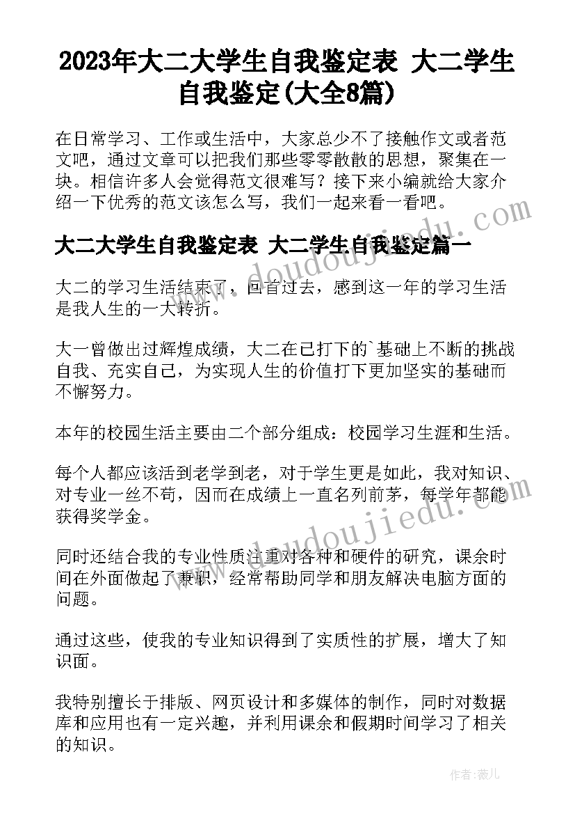 2023年大二大学生自我鉴定表 大二学生自我鉴定(大全8篇)