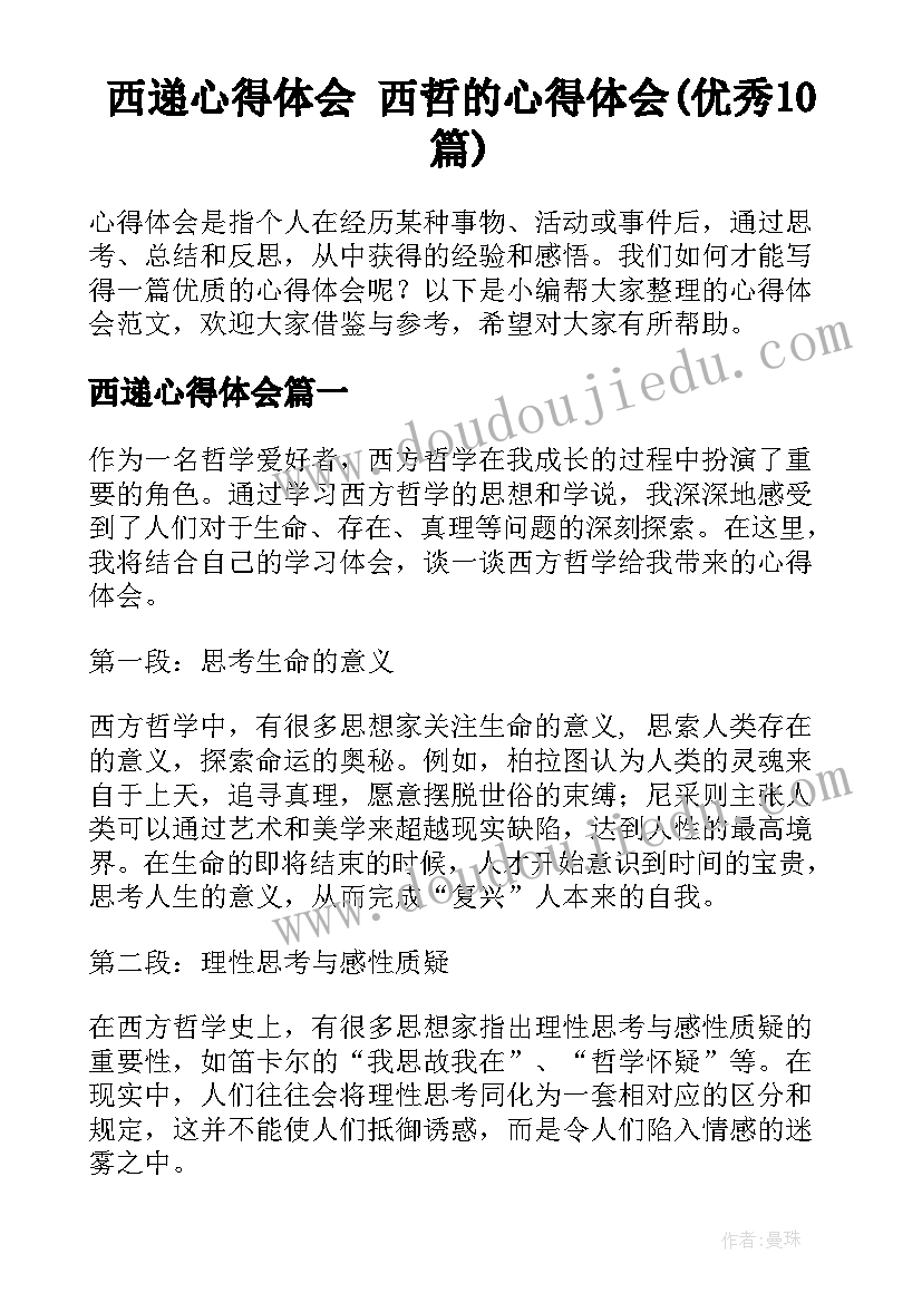 西递心得体会 西哲的心得体会(优秀10篇)