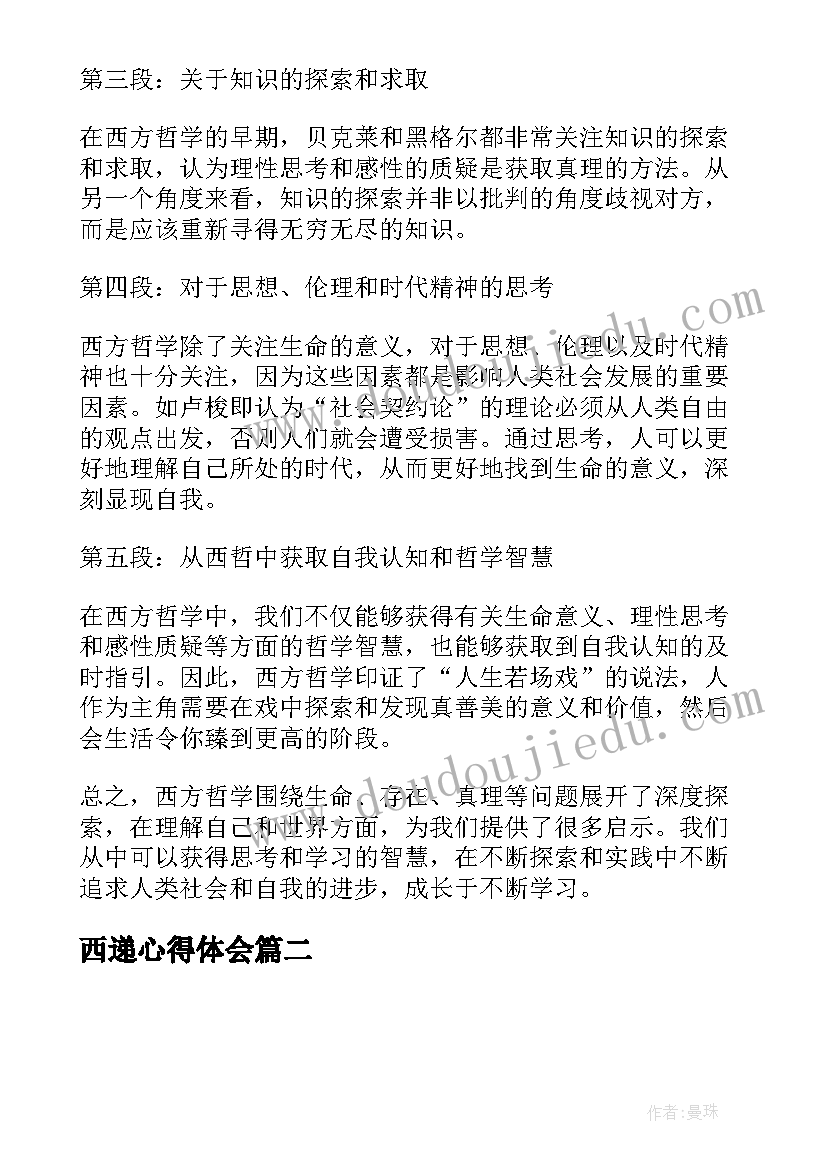 西递心得体会 西哲的心得体会(优秀10篇)