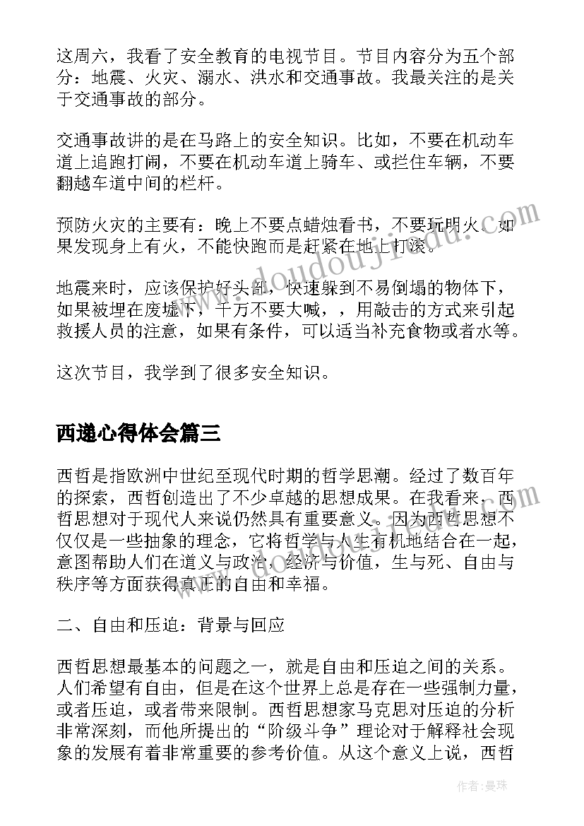 西递心得体会 西哲的心得体会(优秀10篇)