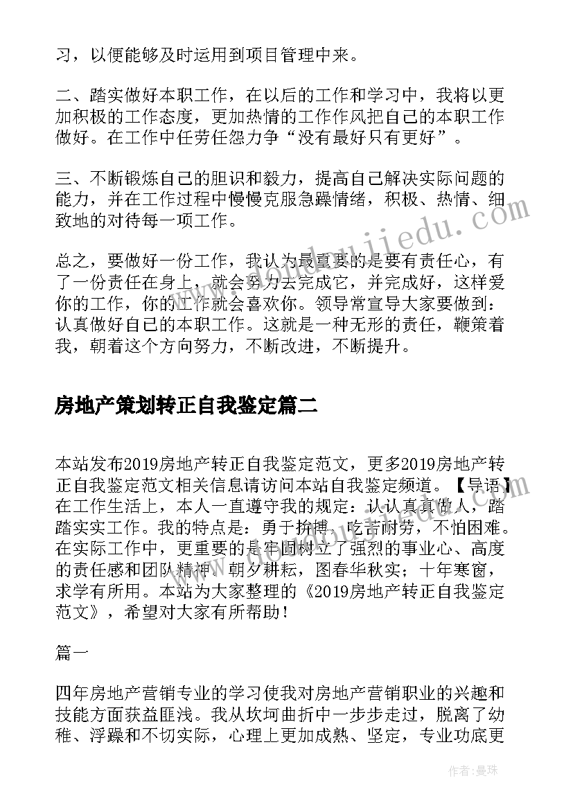 2023年房地产策划转正自我鉴定(优质10篇)