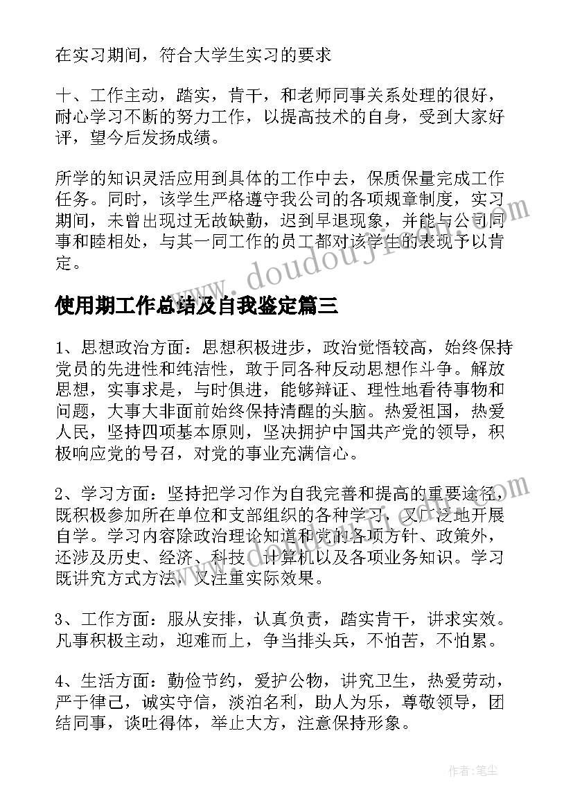 最新使用期工作总结及自我鉴定(汇总7篇)