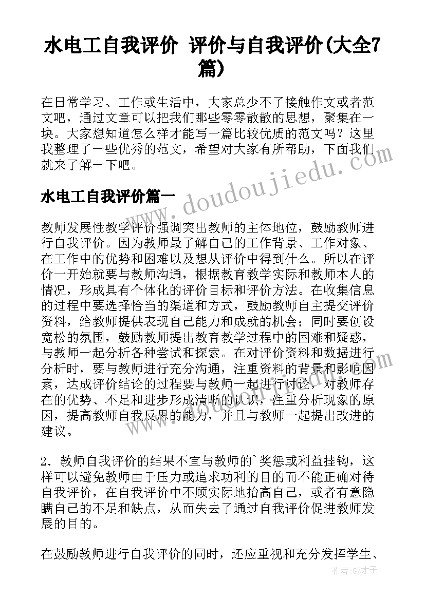 水电工自我评价 评价与自我评价(大全7篇)