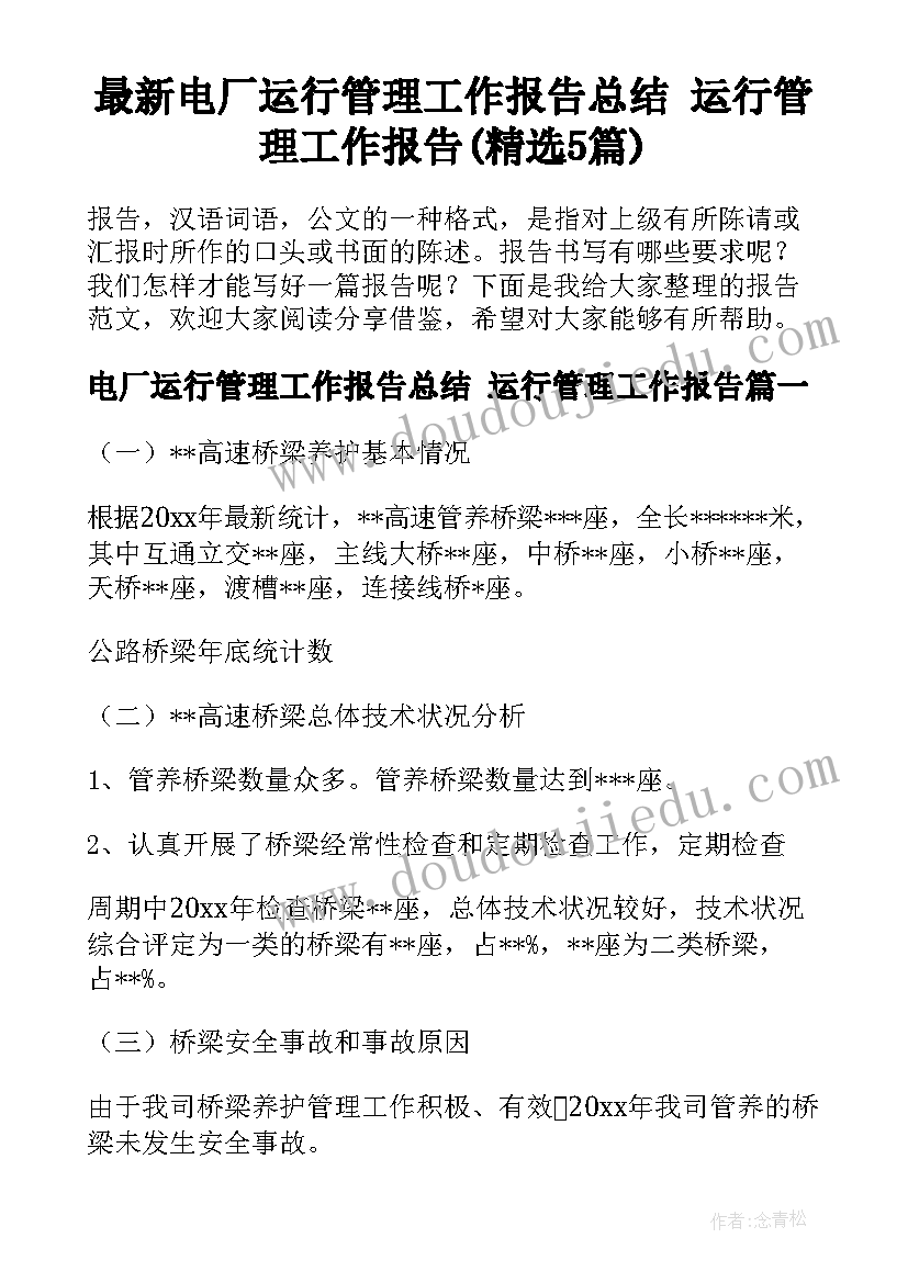 最新电厂运行管理工作报告总结 运行管理工作报告(精选5篇)