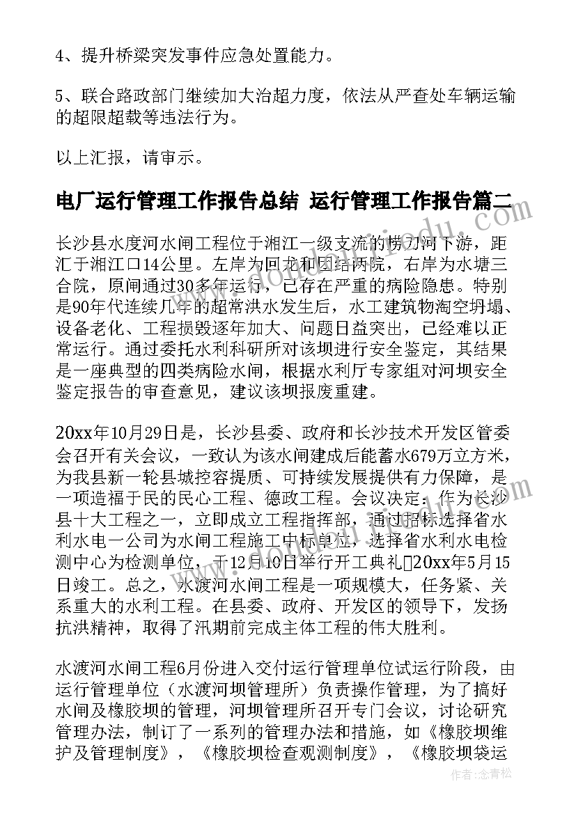 最新电厂运行管理工作报告总结 运行管理工作报告(精选5篇)