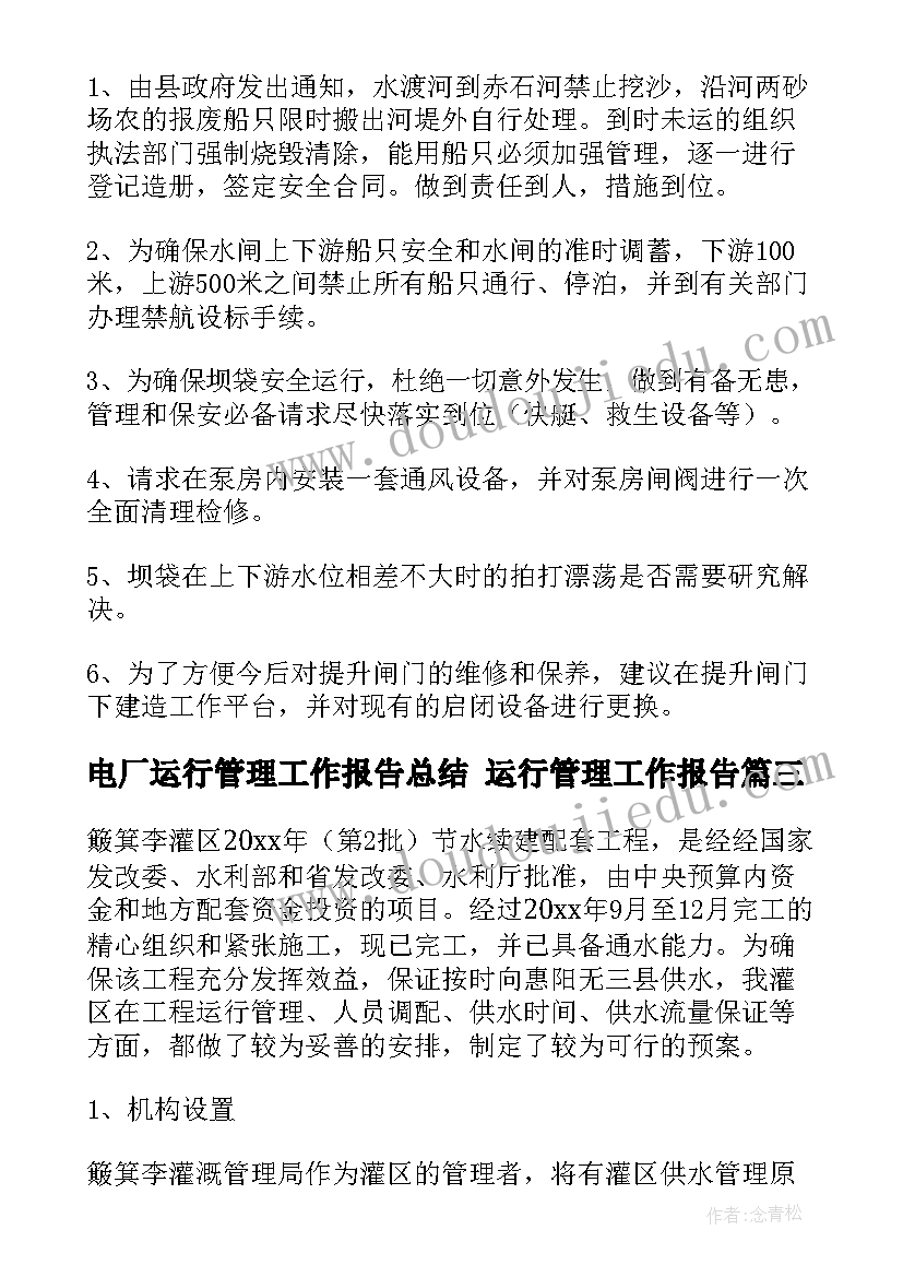 最新电厂运行管理工作报告总结 运行管理工作报告(精选5篇)