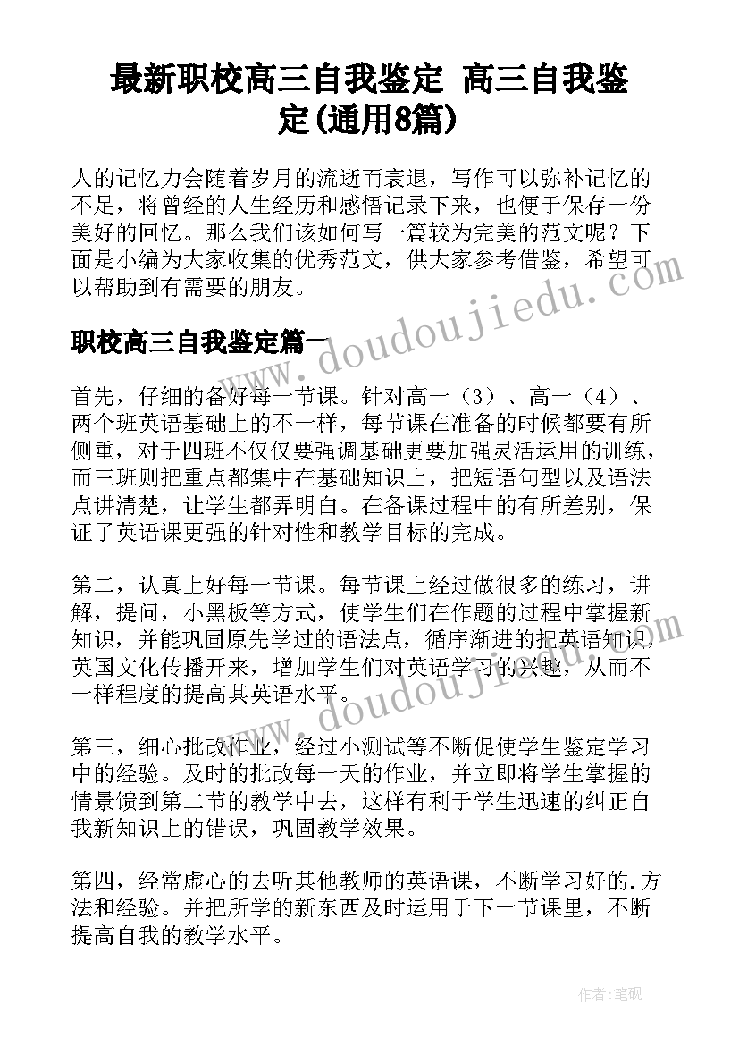 最新职校高三自我鉴定 高三自我鉴定(通用8篇)