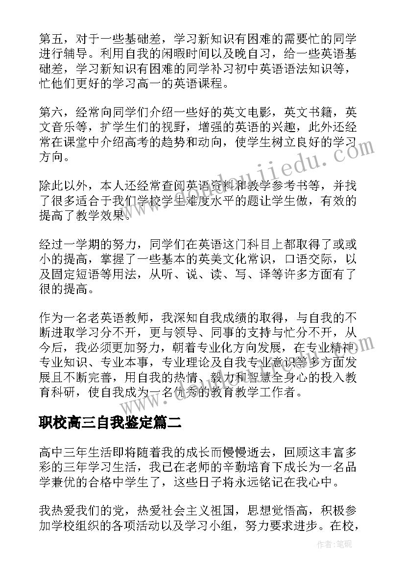 最新职校高三自我鉴定 高三自我鉴定(通用8篇)