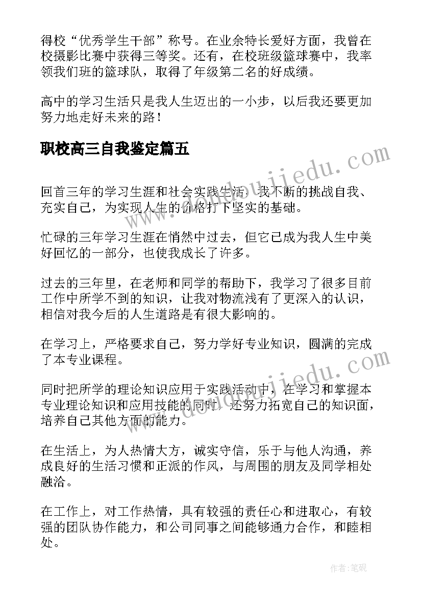 最新职校高三自我鉴定 高三自我鉴定(通用8篇)