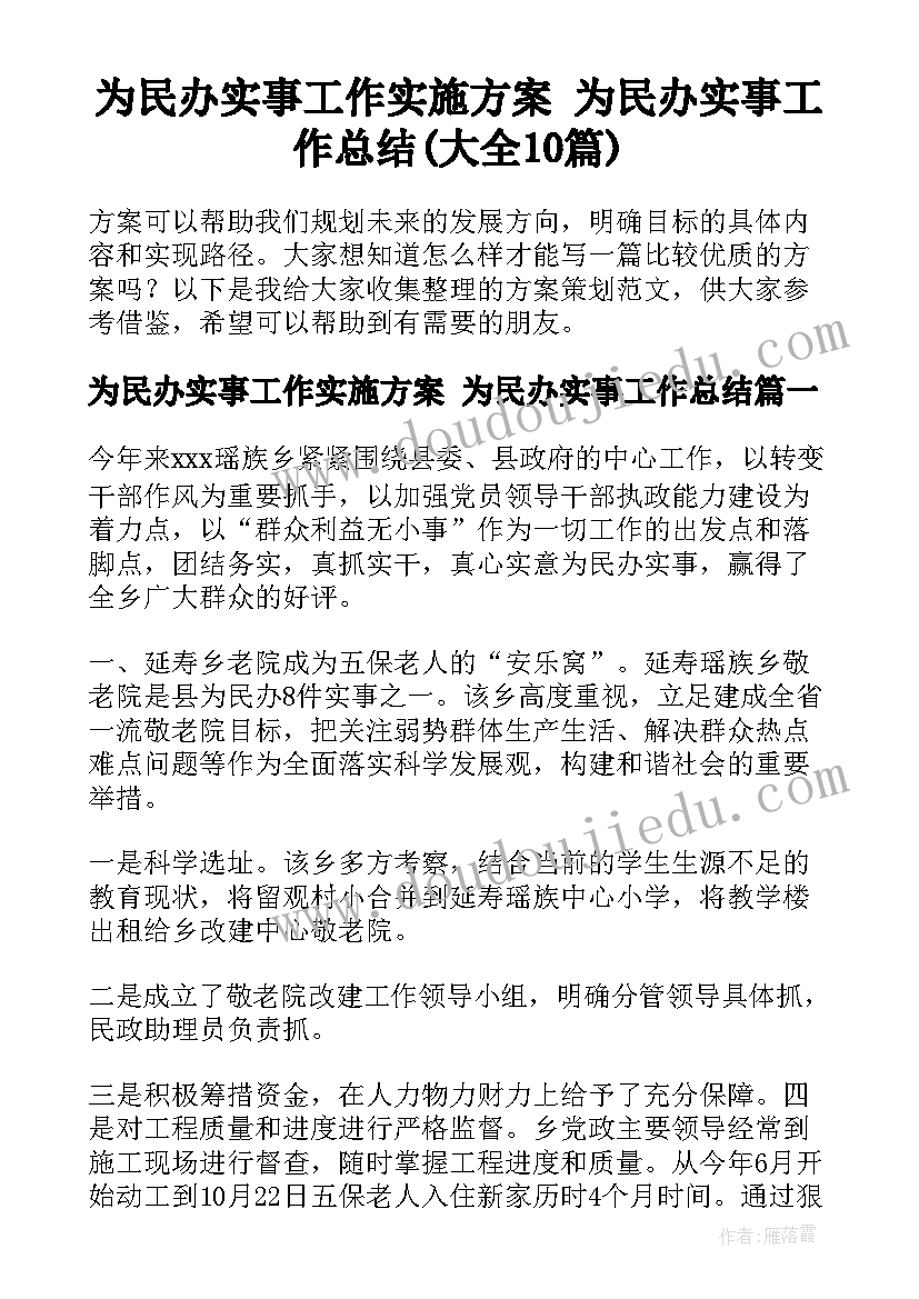 为民办实事工作实施方案 为民办实事工作总结(大全10篇)