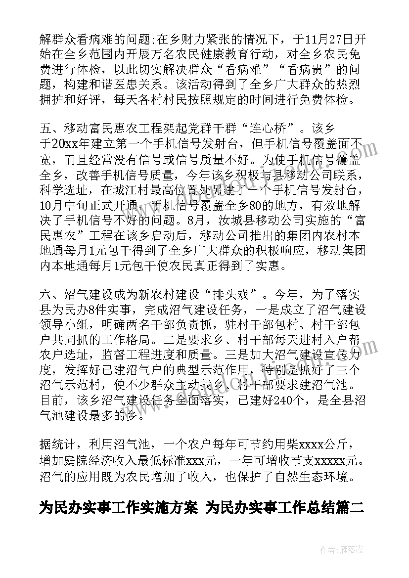 为民办实事工作实施方案 为民办实事工作总结(大全10篇)