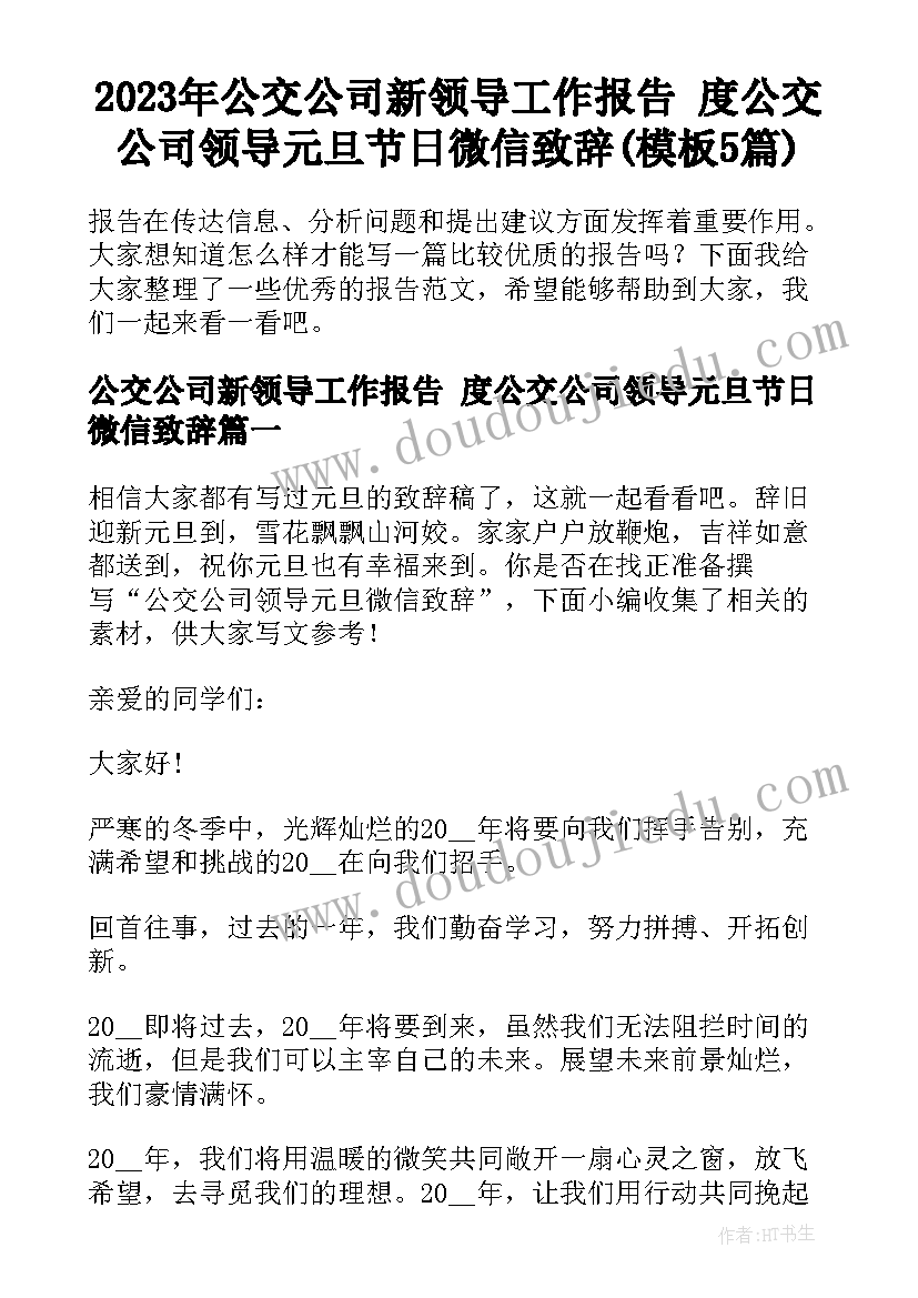 2023年公交公司新领导工作报告 度公交公司领导元旦节日微信致辞(模板5篇)