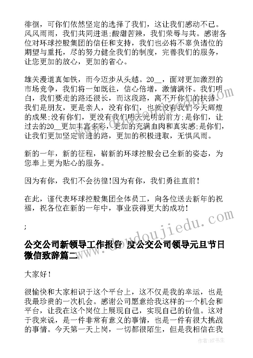 2023年公交公司新领导工作报告 度公交公司领导元旦节日微信致辞(模板5篇)