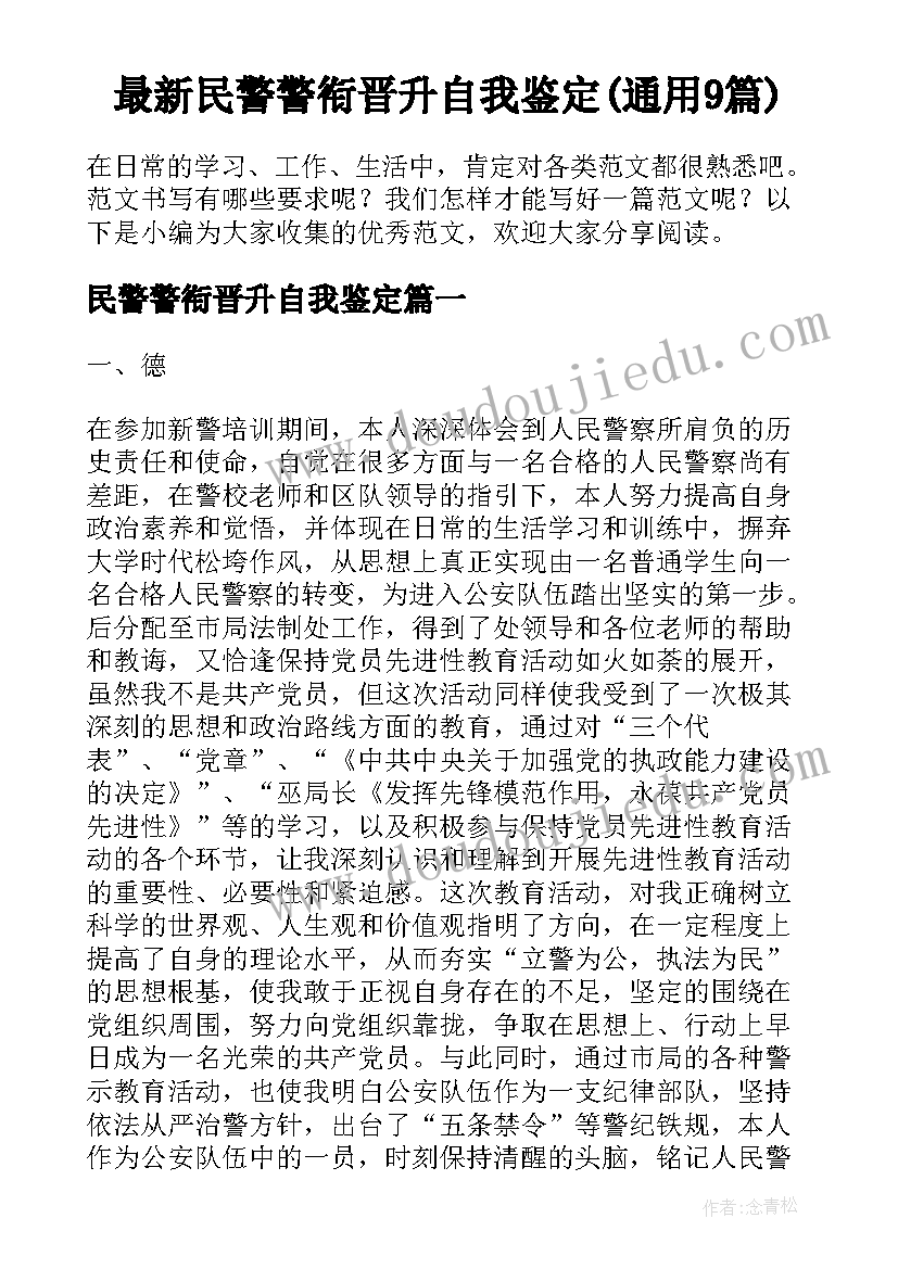 最新民警警衔晋升自我鉴定(通用9篇)