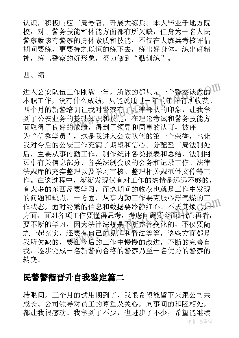 最新民警警衔晋升自我鉴定(通用9篇)