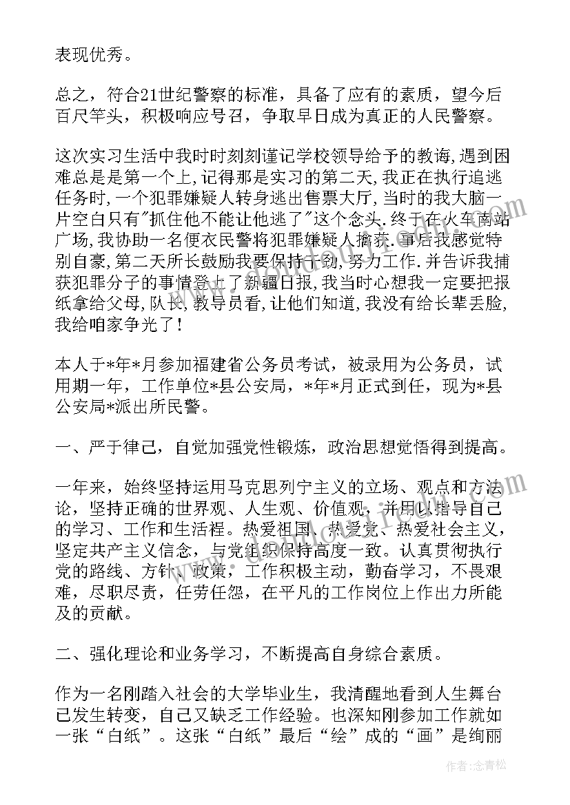 最新民警警衔晋升自我鉴定(通用9篇)