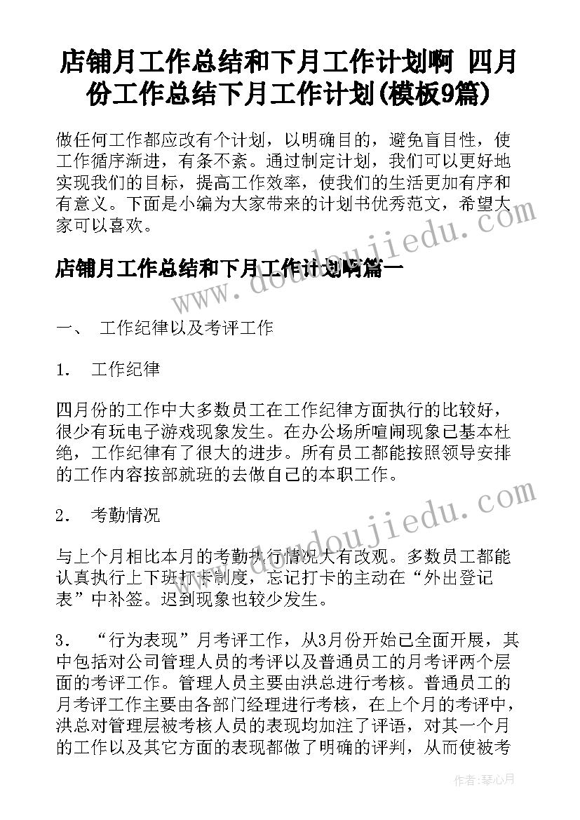 店铺月工作总结和下月工作计划啊 四月份工作总结下月工作计划(模板9篇)