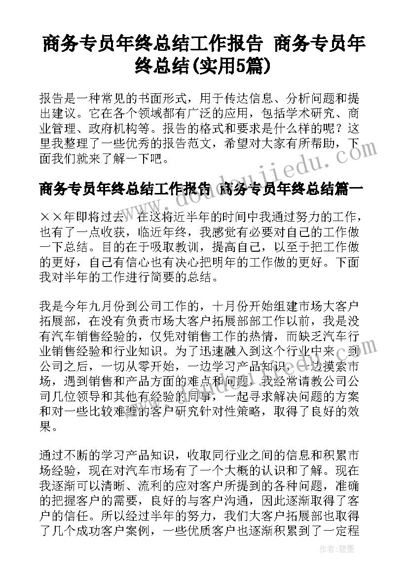 商务专员年终总结工作报告 商务专员年终总结(实用5篇)