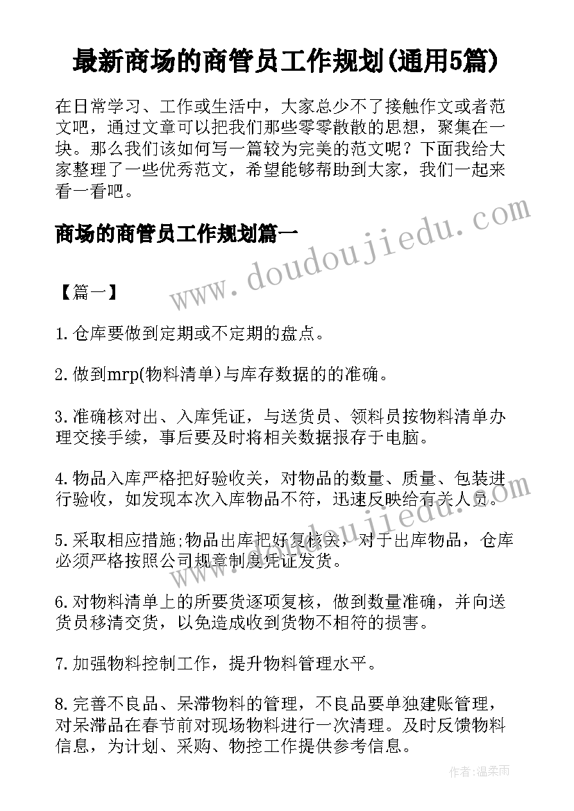 最新商场的商管员工作规划(通用5篇)