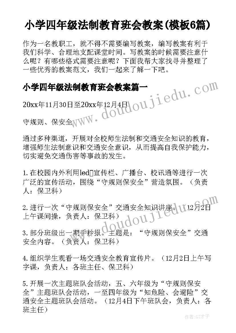 小学四年级法制教育班会教案(模板6篇)