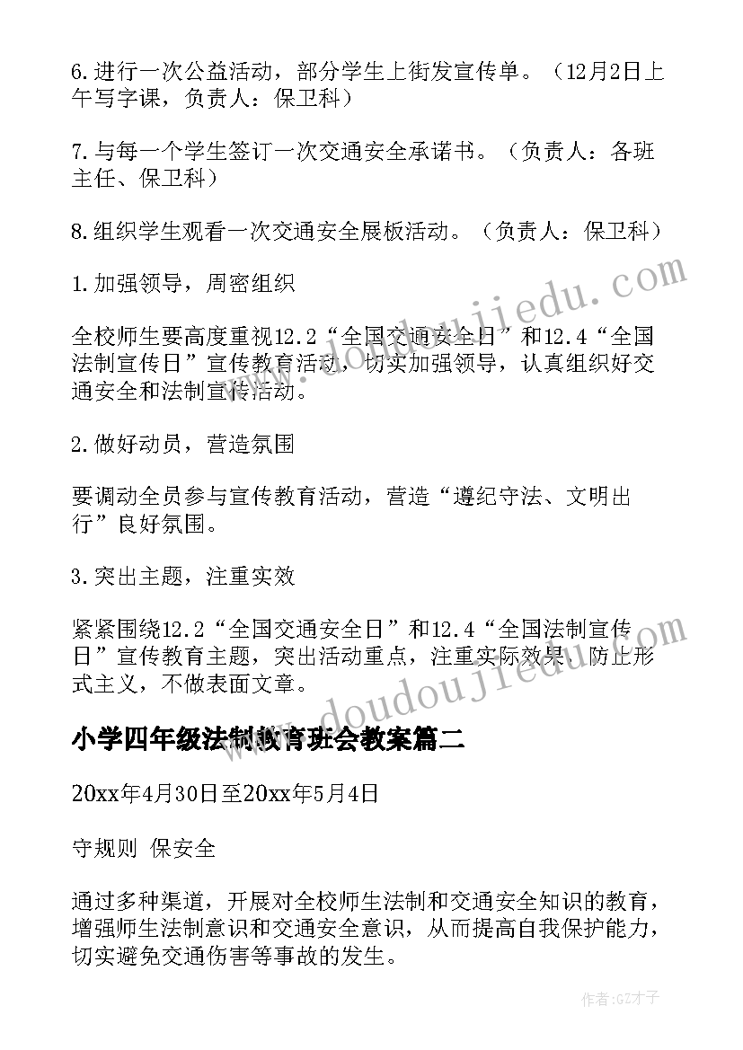 小学四年级法制教育班会教案(模板6篇)