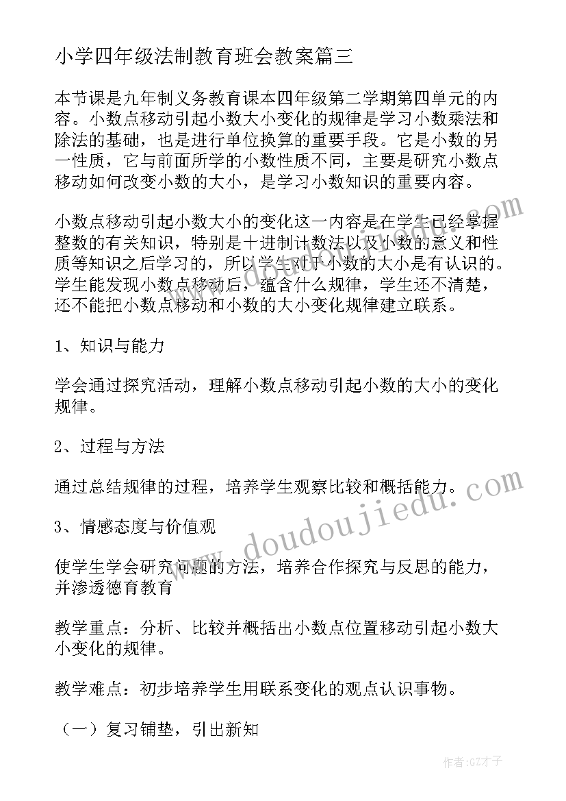 小学四年级法制教育班会教案(模板6篇)