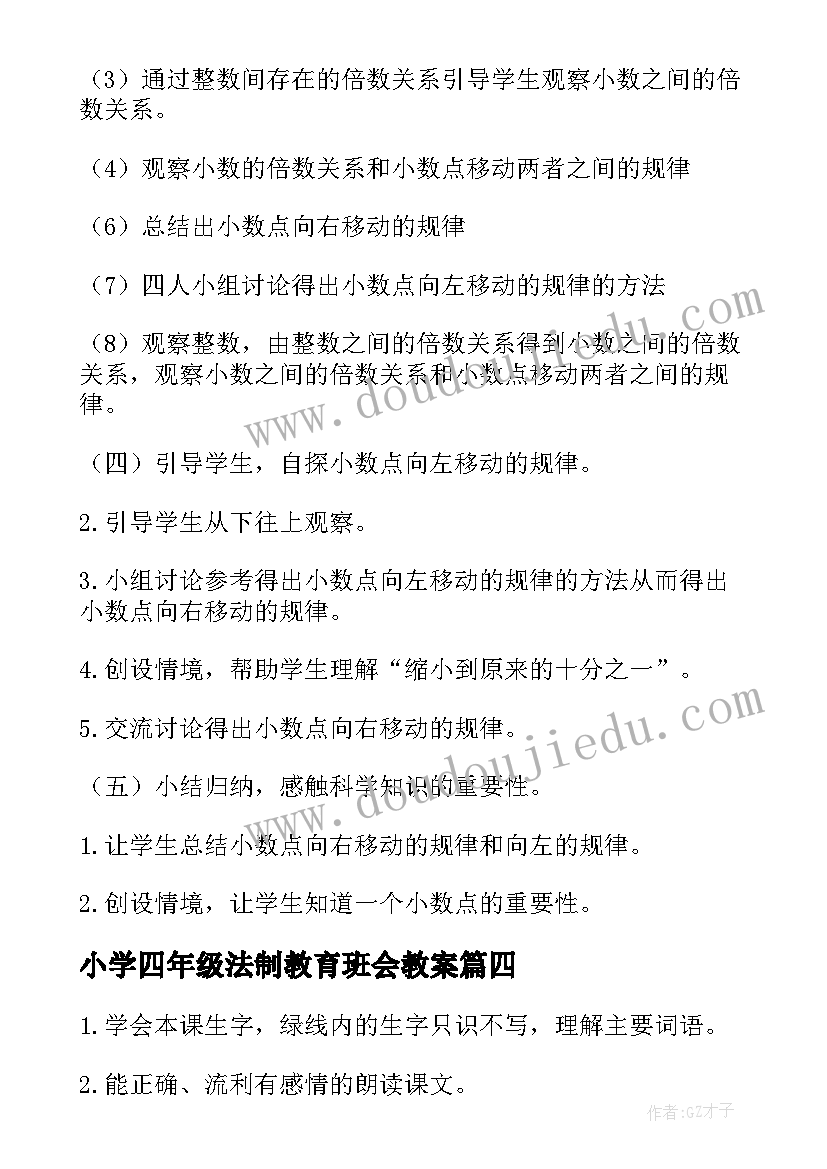 小学四年级法制教育班会教案(模板6篇)