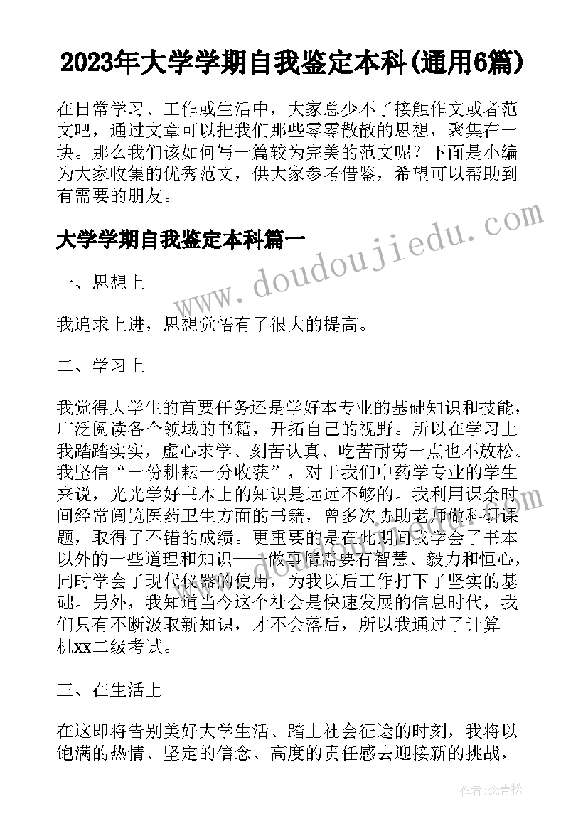 2023年大学学期自我鉴定本科(通用6篇)