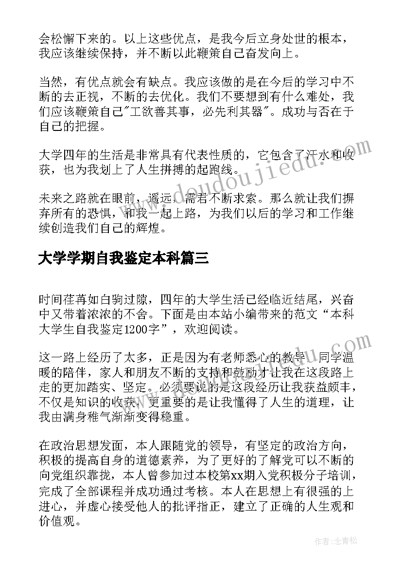 2023年大学学期自我鉴定本科(通用6篇)