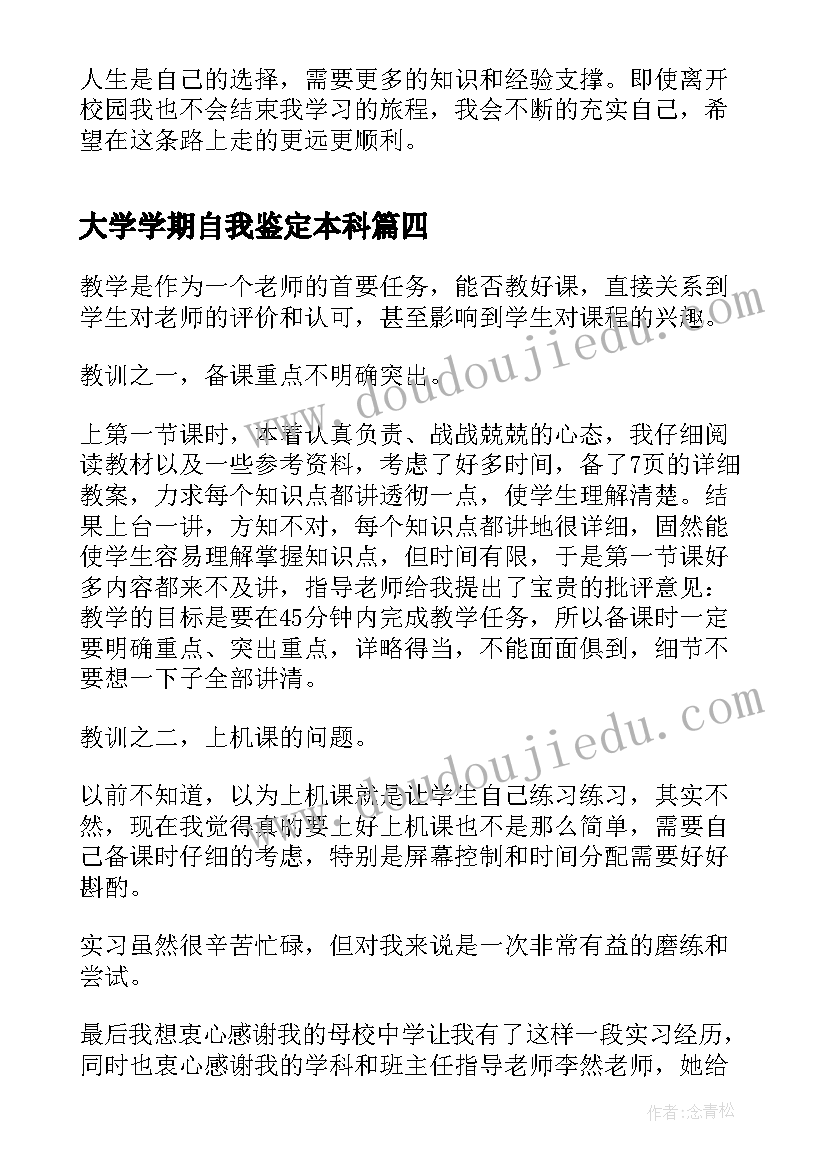 2023年大学学期自我鉴定本科(通用6篇)