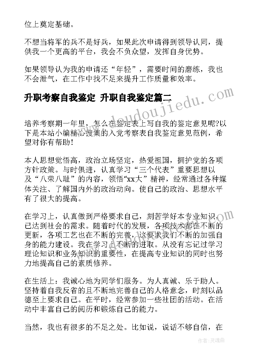 最新升职考察自我鉴定 升职自我鉴定(通用5篇)