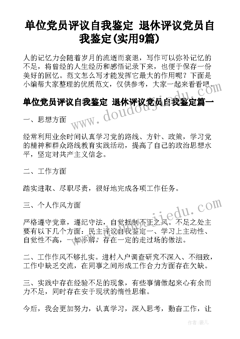 单位党员评议自我鉴定 退休评议党员自我鉴定(实用9篇)